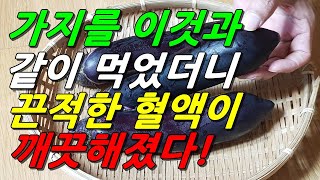 가지를 이것과 같이 먹으면 끈적한 혈액이 깨끗해진다!(탁한 피를 맑게 하는 가지효능 극대화시키는 방법 포함)