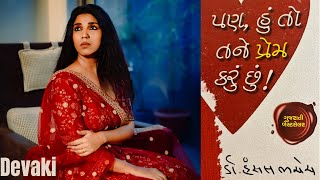 Once a cheater always a cheater ? Hansal Bhachech | 7 vagya Nu Sahitya