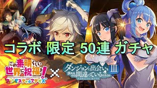 このすば ダンまち コラボ  限定 50連 ガチャ【このファン】