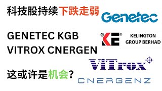 不可错过马来西亚科技股 GENETEC KGB VITROX CNERGEN 的趋势分析 | 买入机会？ #技术分析 #交易技巧 #美股 #马股 #科技股 #genetec #kgb #vitrox