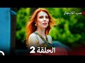 مسلسل حب للايجار الحلقة 2 (Arabic Dubbing)