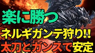 【MHNow】Easily defeat Nergigante with longsword and gunlance! ! Destroy head and cut tail