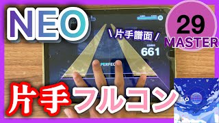 【プロセカ】NEO 片手フルコン [MASTER Lv.29]