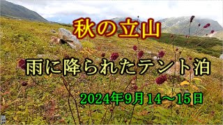 秋の立山　雨に降られたテント泊　2024年9月14～15日