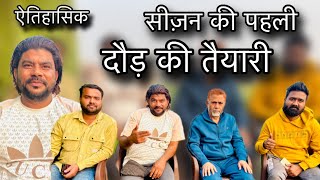 Moujpur, Delhi || मे ,सीज़न की पहली  🥳  दौड़ की तैयारी || ✨ Shanawaz bhai  V/S  Kashif Bhai  💫