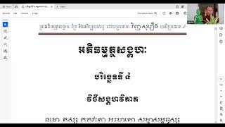 ១ ផ្តើមវិថីសង្គហវិភាគ មេរៀនថ្ងៃទី ៤ ព្រះអភិធម្ម​បរិច្ឆេទ​ទី ៤ វិថីសង្គហវិភាគ