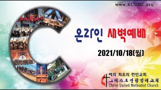 20211018(월)  온라인 새벽예배  하와이 그리스도교회 해외 최초의 한인교회