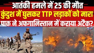 Terrorist Attack in Afghanistan: Taliban के कुर्दुश इलाके में 25 तालिबानियों की मौत। World News