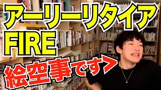 【DaiGo】 FIRE・アーリーリタイアをおすすめしない理由【切り抜き】