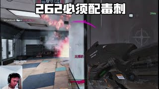 【使命召唤手游】262跟毒刺天生一对啊 #codm #枪队