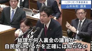 2024年1月29日「衆議院」予算委員会 集中審議（政治資金問題）山井和則議員１「裏金がいくらあります。こういう使途に使いましたということを提出し国民に公表する責任は岸田総理にあるんじゃないですか」