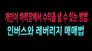 [주식강좌] 개인이 하락장에서 수익을 낼 수 있는 방법!(하락에 베팅에서 수익을 거두는 인버스와 레버리지 매매법)