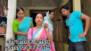 ধনী জীয়েক আহিলে দুখীয়া মাকক নিবলৈ //Dhoni Jiyek Ahil Dukhiya Makok Niboloi // Assamese Comedy Video