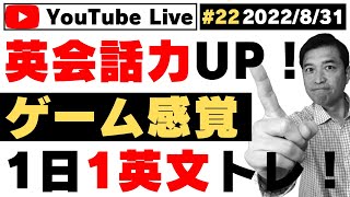 第22回 毎週水曜午後9時【英語㊙ノウハウ （2022年8月31日）今回のテーマ：【ゲーム感覚で英会話力をUPする！】TOEIC満点・英検1級者が徹底解説！