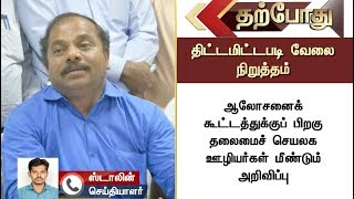 திட்டமிட்டபடி நாளை வேலைநிறுத்தம்! தலைமைச்செயலக ஊழியர்கள் உறுதி | #JactoGeoProtest #JactoGeo