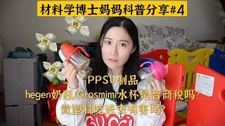 材料学博士妈妈科普分享#4｜PPSU材质的hegen奶瓶和Grosmimi水杯是智商税吗？微塑料吃进去有害吗？