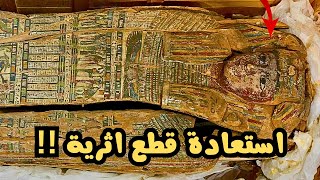 مصر تسترد قطع أثرية من أيرلندا تعود لـ100 عام قبل الميلاد‼️