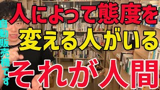 職場で人によって態度を変える人がいて、自分は嫌われている【メンタリストDaiGo切り抜き動画】