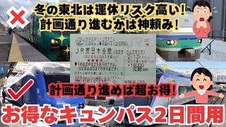 ２日間利用できるキュンパスで旅行開始日の感想「私の心臓がキュンパスでした」#キュンパス#乗り鉄#鉄道youtube