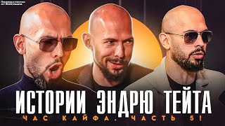 ЧАС КАЙФОВЫХ ИСТОРИЙ ОТ ЭНДРЮ ТЕЙТА! Перевод от Бейтмана.