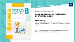 Сравнение количеств теплоты при теплообмене | Лабораторная работа №1