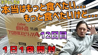 【プロチ新弾開封】１日１袋ずつ食べていくデブ【12日目】