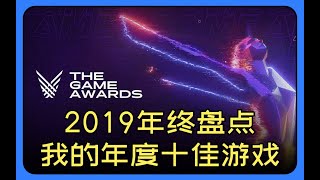 2019年终盘点 我的年度十佳游戏