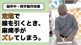 手のリハビリ　麻痺手で紙や定規を押さえる！！【脳卒中・両手動作】