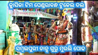 Pendraband Tukel kirtan Guru Murali Podh!! ପେଣ୍ଡରାବନ୍ଧ ଟୁକେଲ ସଂକୀର୍ତ୍ତନ