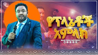 (957) የፕላኔቶች አምላክ የኛ አምላክ ነው//መሰማት የሚገባው ድንቅ መልዕክት || Apostle Yididiya Paulos