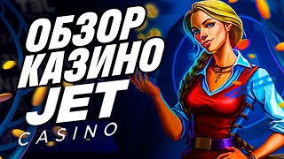 Jet казино🔥Честный обзор казино с лучшими выплатами👍Jet casino обзор🔥