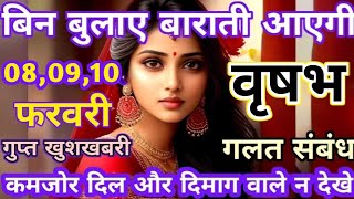 वृषभ राशि 03, 04 और 05 फरवरी बिन बुलाए बराती आएगा गुप्त संबंध | Vrishabha rashi 03 feb | Vrish Rashi