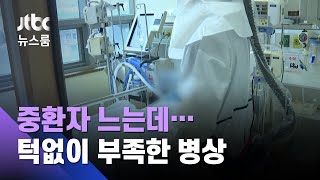 중환자 느는데 꽉 찬 병상…현장선 \