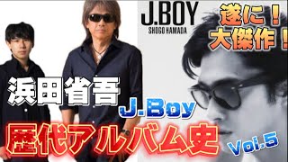 浜田省吾の歴代アルバム史Vol5!! 今回は遂にあの大傑作「J.Boy」！