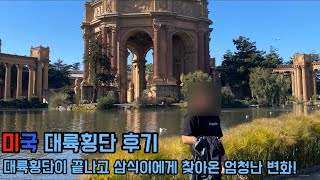 [미국대륙횡단/US Road Trip] 미국로드트립을 끝내고나서의 삼식이의 특급변화!