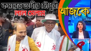 আজকে (Aajke) | কমরেড অধীর চৌধুরী, লাল সেলাম