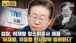 李, 위증교사 1심 무죄에…검찰의 항소 이유 [티조Clip]