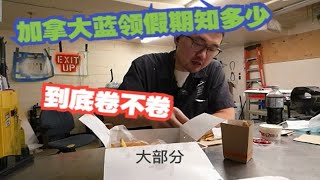 加拿大蓝领边吃边聊—假期介绍之到底卷不卷