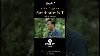 อยากเป็นนายก ต้องทำอย่างไร ? #howto #inspiration #forest #forestlovers #mindset #motivation #health