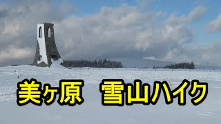 冬の美ヶ原　雪山ハイク