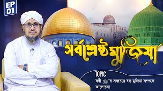 Sorboshreshtho Mujiza Ep#01 - সর্বশ্রেষ্ঠ মুজিযা - Arman Attari