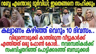 വിവാഹം കഴിഞ്ഞ് 10 ദിവസം; കളിചിരിയോടെ വിരുന്നിന്പോയ നവദമ്പതികള്‍ സംഭവിച്ചത്; മരണത്തിലും കൈചേര്‍ത്ത്..