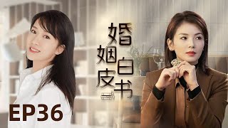 Multi-sub都市情感剧【婚姻白皮书】36 叱咤风云的职场女魔头刘涛vs为爱情舍弃事业的抑郁宝妈王媛可vs全职二胎辣妈李念，三个女性的励志成长白皮书。（《欢乐颂》《都挺好》《芈月传》）中国电视剧