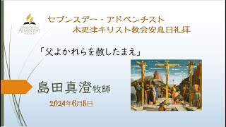 島田真澄牧師「父よかれらを赦したまえ」2024年6月8日