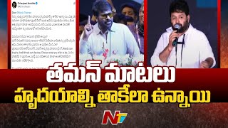 తమన్ మాటలపై చిరు ట్వీట్ | Chiranjeevi Reacts Over Music Director Thaman Emotional Words | Ntv