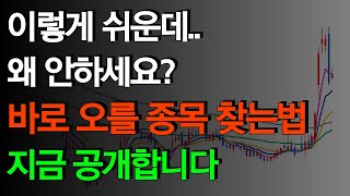 이렇게 쉬운데.. 왜 안하세요? 이 영상을 보신다면 바로 오를 종목 찾아낼 수 있습니다