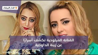 الفنانة الميلودية تكشف أسرارًا عن زينة الداودية:\