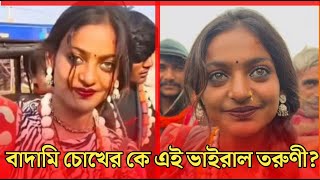 বাদামি চোখের কে এই ভাইরাল তরুণী? | young woman | brown eyes