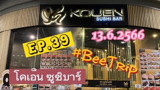 (EP.39) #โคเอ็น ซูชิบาร์ | #Kouen Sushi Bar | อาหารญี่ปุ่น | #buffet #บุฟเฟต์ | 13.6.2566 #beetrip