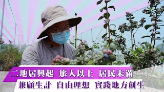 《新聞思想啟》第33集-PART3 二地居興起 旅人以上 居民未滿 兼顧生計 自由理想 實踐地方創生